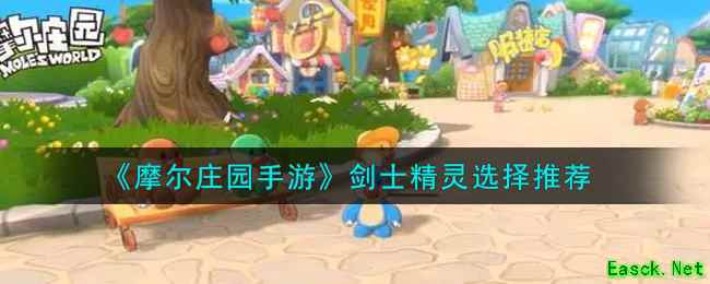 《摩尔庄园手游》剑士精灵选择推荐