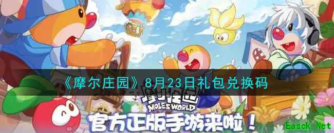 《摩尔庄园》8月23日礼包兑换码
