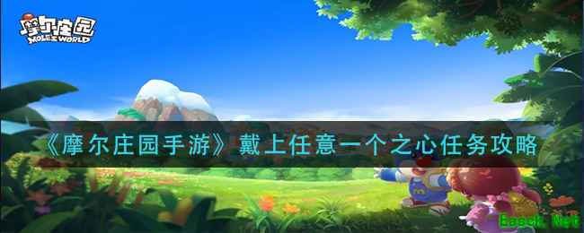 《摩尔庄园手游》戴上任意一个之心任务攻略