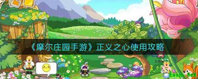 《摩尔庄园手游》正义之心使用攻略