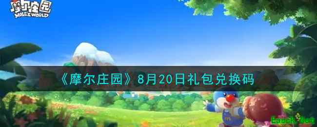 《摩尔庄园》8月20日礼包兑换码
