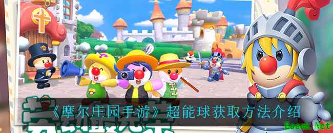 《摩尔庄园手游》超能球获取方法介绍