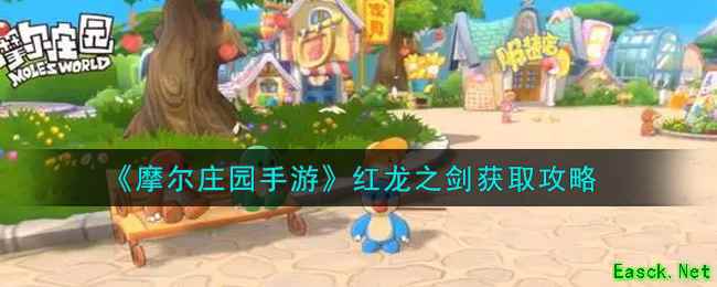 《摩尔庄园手游》红龙之剑获取攻略