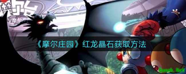 《摩尔庄园》红龙晶石获取方法