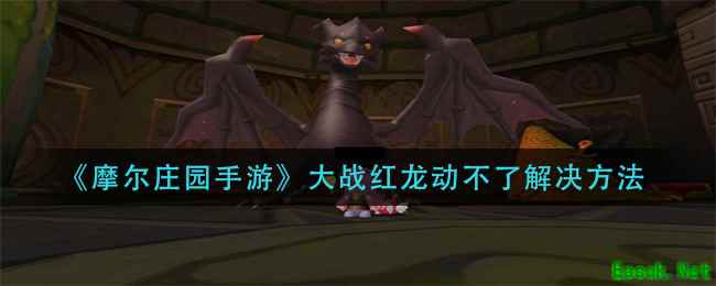 《摩尔庄园手游》大战红龙动不了解决方法