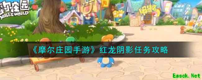 《摩尔庄园手游》红龙阴影任务攻略