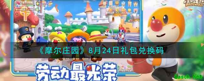 《摩尔庄园》8月24日礼包兑换码