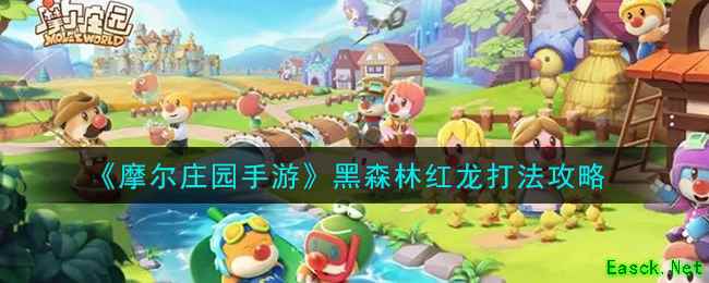 《摩尔庄园手游》黑森林红龙打法攻略