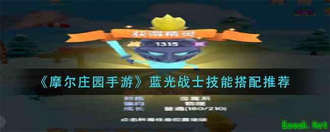 《摩尔庄园手游》蓝光战士技能搭配推荐