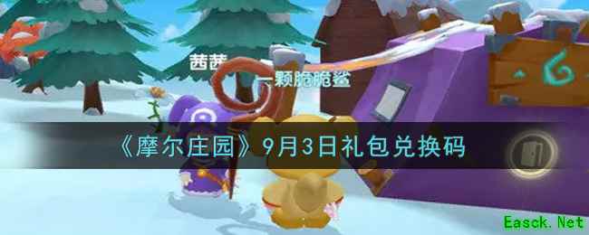 《摩尔庄园》9月3日礼包兑换码