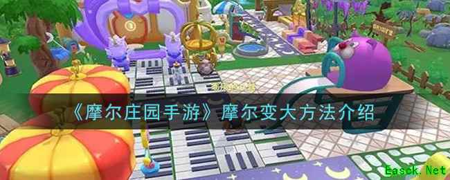 《摩尔庄园手游》摩尔变大方法介绍