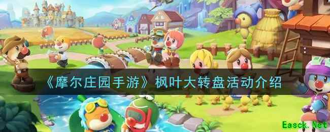 《摩尔庄园手游》枫叶大转盘活动介绍