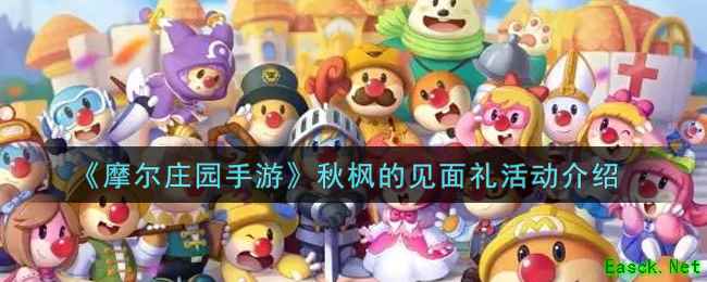 《摩尔庄园手游》秋枫的见面礼活动介绍