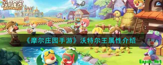 《摩尔庄园手游》沃特尔王属性介绍