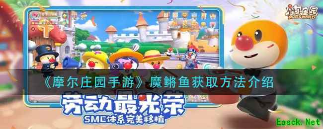 《摩尔庄园手游》魔鳉鱼获取方法介绍