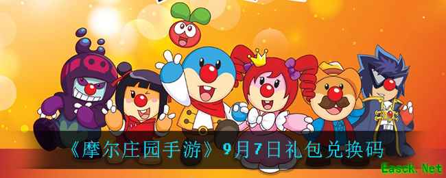 《摩尔庄园手游》9月7日礼包兑换码