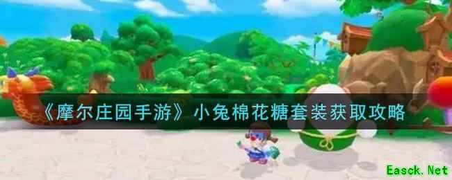 《摩尔庄园手游》小兔棉花糖套装获取攻略