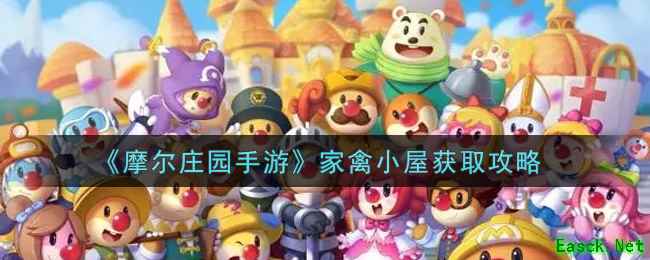 《摩尔庄园手游》家禽小屋获取攻略