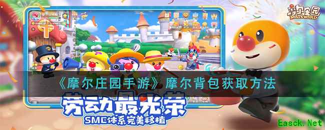 《摩尔庄园手游》摩尔背包获取方法