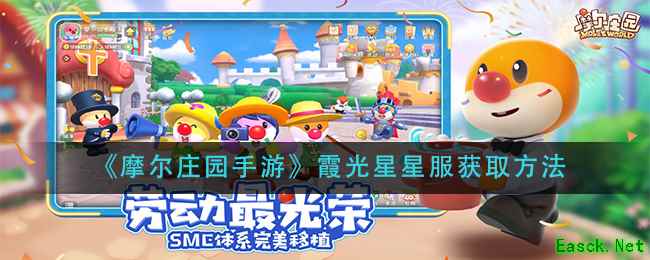 《摩尔庄园手游》霞光星星服获取方法