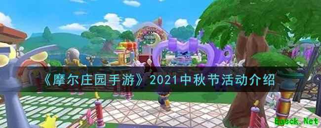 《摩尔庄园手游》2021中秋节活动介绍