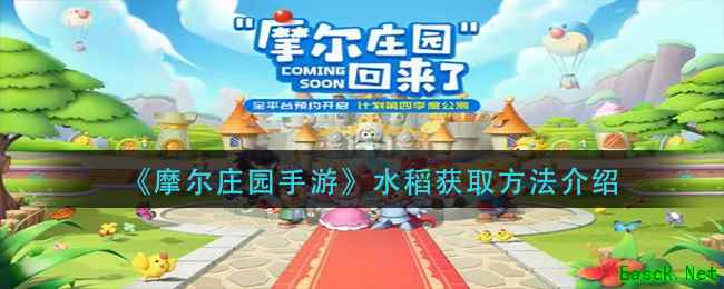 《摩尔庄园手游》水稻获取方法介绍