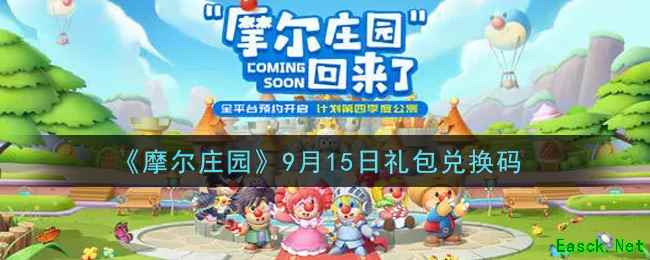 《摩尔庄园》9月15日礼包兑换码