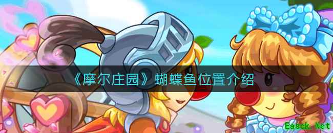 《摩尔庄园》蝴蝶鱼位置介绍