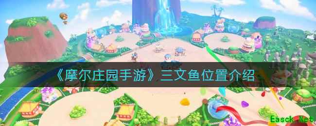 《摩尔庄园手游》三文鱼位置介绍