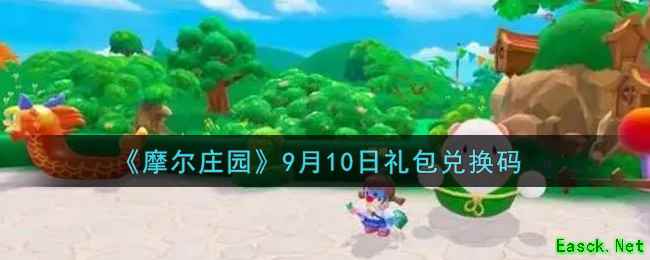 《摩尔庄园》9月10日礼包兑换码