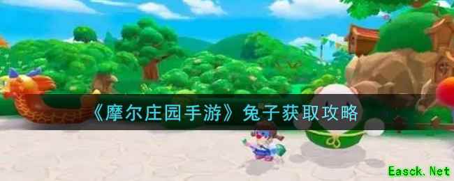 《摩尔庄园手游》兔子获取攻略