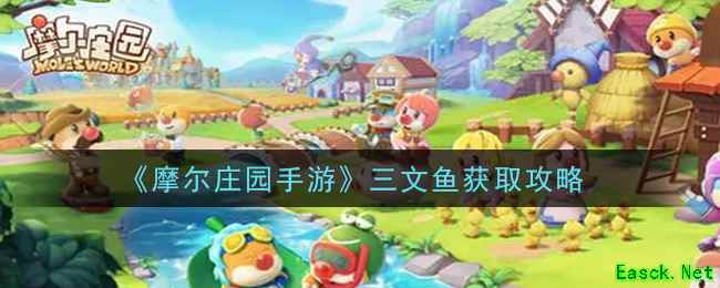 《摩尔庄园手游》三文鱼获取攻略