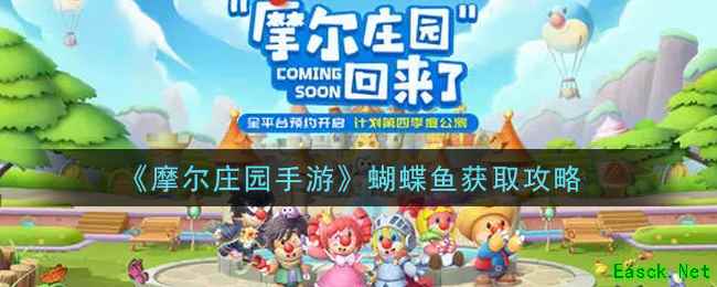 《摩尔庄园手游》蝴蝶鱼获取攻略