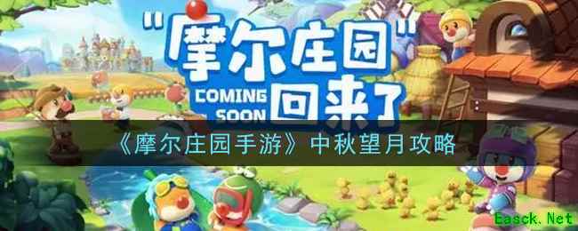 《摩尔庄园手游》中秋望月攻略