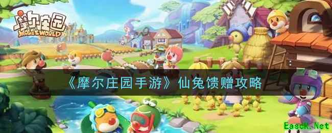 《摩尔庄园手游》仙兔馈赠攻略