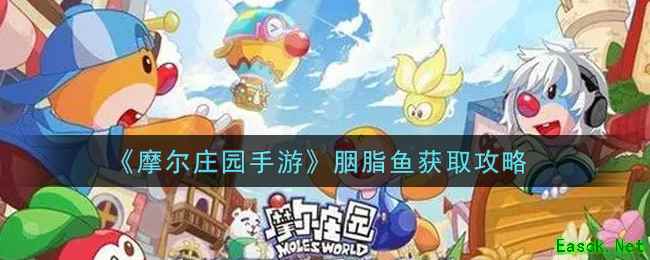 《摩尔庄园手游》胭脂鱼获取攻略