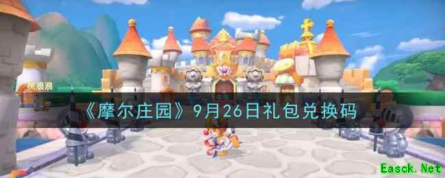 《摩尔庄园》9月26日礼包兑换码