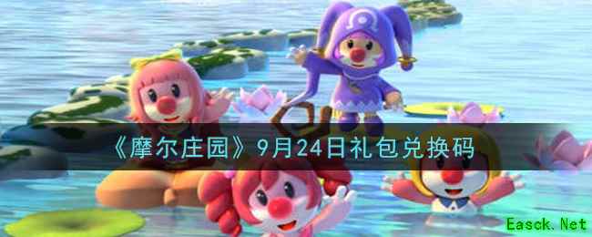 《摩尔庄园》9月24日礼包兑换码