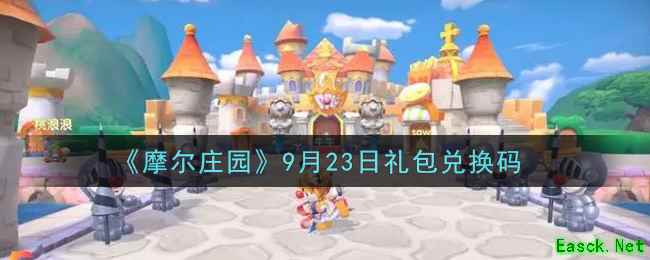 《摩尔庄园》9月23日礼包兑换码