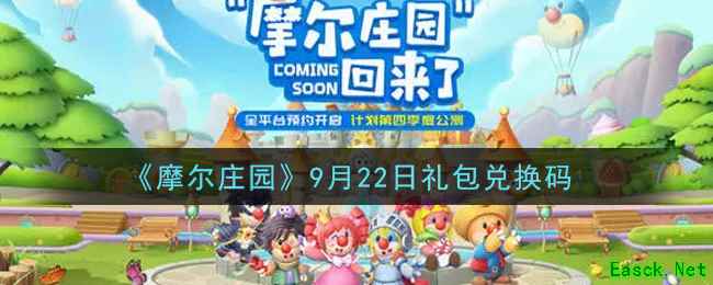 《摩尔庄园》9月22日礼包兑换码