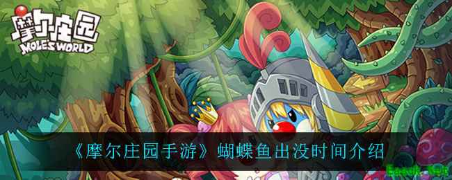 《摩尔庄园手游》蝴蝶鱼出没时间介绍