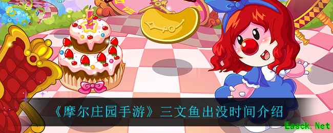 《摩尔庄园手游》三文鱼出没时间介绍