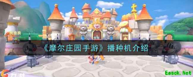 《摩尔庄园手游》播种机介绍