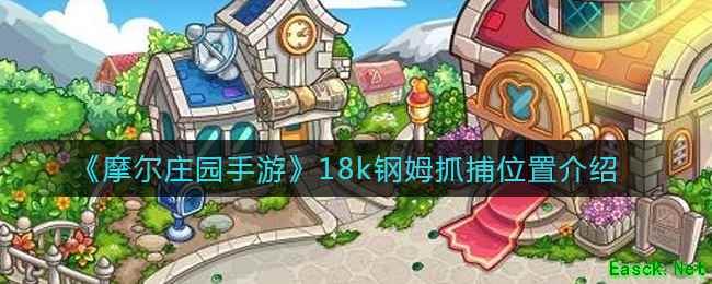 《摩尔庄园手游》18k钢姆抓捕位置介绍
