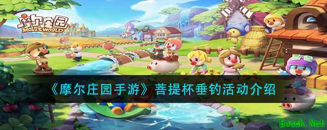 《摩尔庄园手游》菩提杯垂钓活动介绍