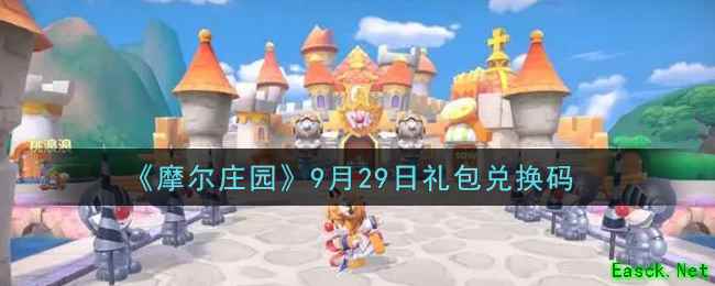 《摩尔庄园》9月29日礼包兑换码