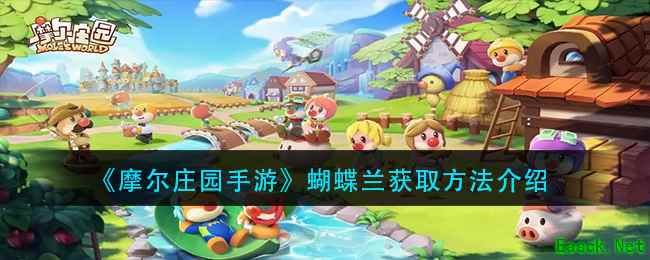 《摩尔庄园手游》蝴蝶兰获取方法介绍