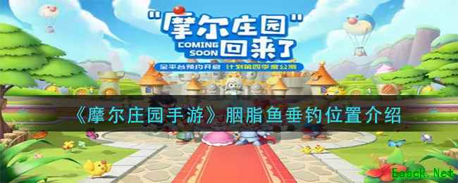 《摩尔庄园手游》胭脂鱼垂钓位置介绍