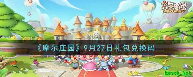 《摩尔庄园》9月27日礼包兑换码