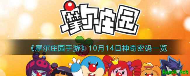《摩尔庄园手游》10月14日神奇密码一览